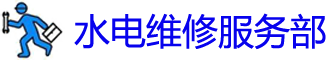 ˮˮά޵绰_ˮά޹˾_ˮװˮͷʦ_Ͱԡ